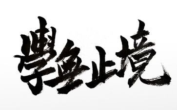 学无止境演讲稿8篇