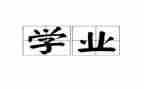 学业务的心得体会通用8篇