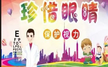 幼儿园《保护眼睛》教案最新7篇