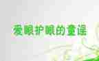 爱护眼睛大班教案7篇