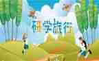 小学生研学心得体会范文7篇