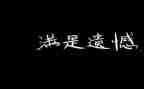 关于遗憾的演讲稿5篇