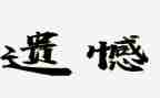 2024年我遗憾作文模板8篇