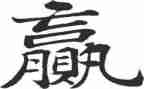 赢和输的演讲稿800字优秀5篇