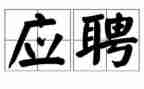 应聘申请书范文6篇