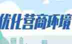 税营商环境调研报告6篇