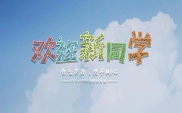 迎新活动的总结优质8篇
