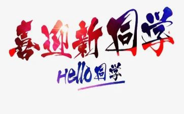 学生迎新活动方案8篇