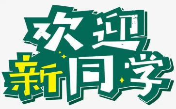 迎新活动方案策划5篇