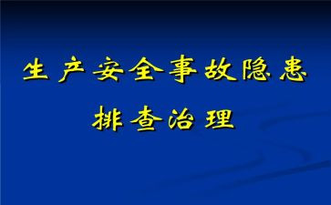 隐患自查报告6篇