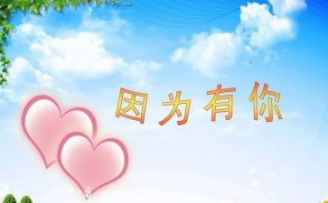 《因为有你》作文通用6篇