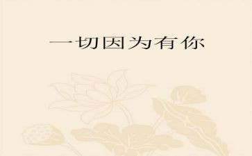《因为有你》作文8篇