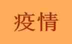 疫情下讲话稿推荐8篇