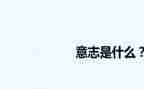锻炼意志心得体会6篇