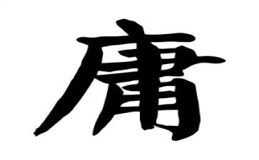 不平庸作文精选8篇