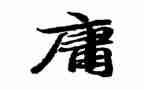 读中庸的心得体会8篇