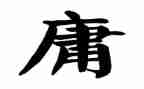 不平庸作文精选8篇