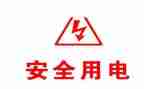 安全用电大班安全教案6篇