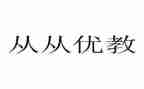 优教师先进事迹材料通用6篇