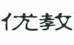 优教师先进事迹材料精选6篇