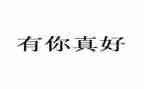 六年级作文有你真好600字8篇