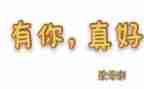 有你真好作文800字7篇