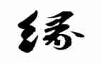 生命缘心得体会优质7篇