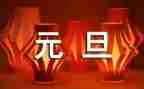 迎元旦优秀作文8篇