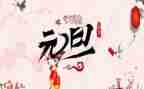 关于元旦的小作文300字5篇