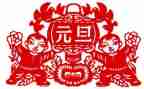 记元旦作文500字精选6篇