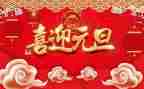 庆元旦主题活动方案通用8篇