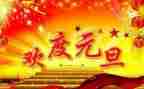 2024迎元旦活动方案优秀5篇