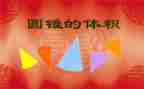 小学圆锥教案6篇
