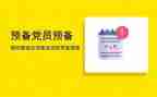 预备党员延长预备期转正申请书6篇