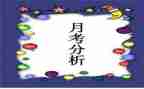 月考作文模板7篇