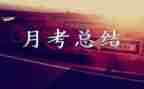 月考作文精选8篇