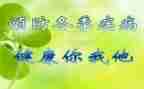 疾病与预防教案参考6篇