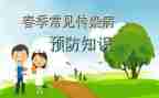 预防春季传染病预防讲话稿7篇