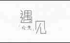 《遇见》主题演讲稿5篇