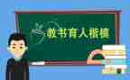 读育人楷模心得体会5篇