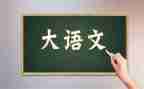四上语文第八单元作文7篇