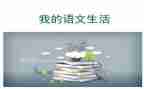 八上语文读后感5篇