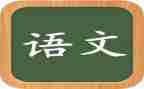 问语文作文通用6篇