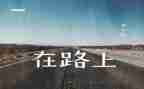在路上的读后感5篇