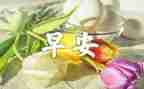 小学生早餐的调查报告7篇