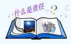 “责任”演讲稿优质7篇