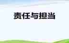 责任800字作文5篇