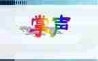 读掌声作文优质5篇