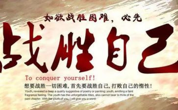 战胜作文600字作文8篇