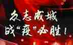 战疫思政课观看心得体会5篇